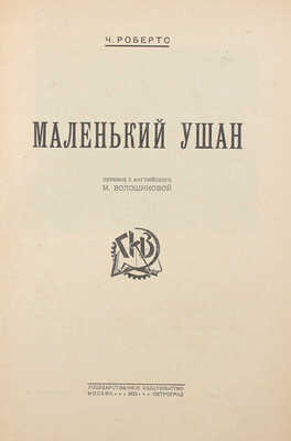 Робертс Ч. Маленький ушан / Пер. с англ. М. Волошиновой; обл. работы худож. Д. Митрохина. М.; Пг.: Госиздат, 1923.